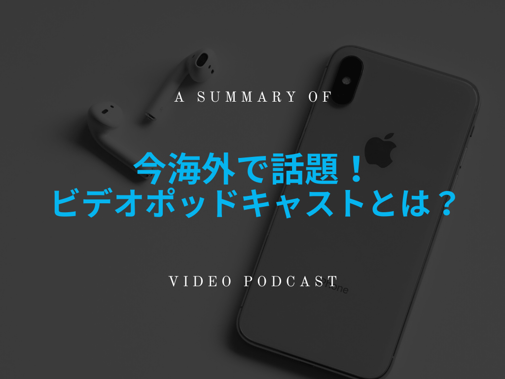 今海外で話題、日本でもじわじわ増えている「ビデオポッドキャスト」とは何なのか？ - PitPaBlog（ピトパブログ）