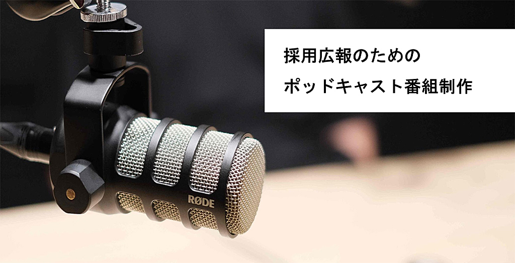 採用広報のためのポッドキャスト制作プラン